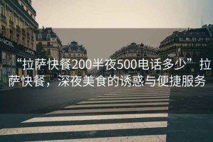 “拉薩快餐200半夜500電話多少”拉薩快餐，深夜美食的誘惑與便捷服務(wù)