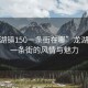 “龍湖鎮(zhèn)150一條街在哪”龍湖鎮(zhèn)150一條街的風(fēng)情與魅力