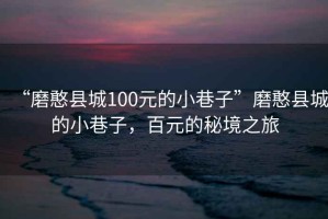 “磨憨縣城100元的小巷子”磨憨縣城的小巷子，百元的秘境之旅