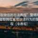 “盜取微信的方法教程”警惕網(wǎng)絡(luò)犯罪，盜取微信賬號非法行為的警示教程（非教程）