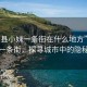 “澧縣小妹一條街在什么地方”澧縣小妹一條街，探尋城市中的隱秘風(fēng)景