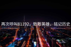 再次呼叫81192，致敬英雄，銘記歷史