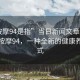“按摩94是指”當(dāng)日新聞文章標(biāo)題，揭秘按摩94，一種全新的健康養(yǎng)生方式