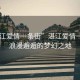 “湛江愛情一條街”湛江愛情一條街，浪漫邂逅的夢幻之地