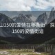 “昆山150的愛情在哪條街”探尋昆山150的愛情街道