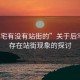 “后宅有沒有站街的”關(guān)于后宅是否存在站街現(xiàn)象的探討
