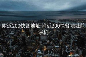 附近200快餐地址:附近200快餐地址煎餅機(jī)