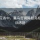 鳥語花香中，塞鳥奇裝異服亮相國足訓(xùn)練場