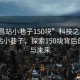 “新昌站小巷子150塊”科技之光下的新昌站小巷子，探索150塊背后的故事與未來