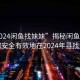 “2024閑魚找妹妹”揭秘閑魚平臺，如何安全有效地在2024年尋找妹妹
