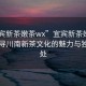 “宜賓新茶嫩茶wx”宜賓新茶嫩茶wx，探尋川南新茶文化的魅力與獨特之處