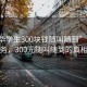 “金華學(xué)生300塊錢隨叫隨到”金華學(xué)生服務(wù)，300元隨叫隨到的真相解析