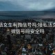 接私活女生有微信號嗎:接私活女生有微信號嗎安全嗎