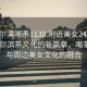 “哈爾濱喝茶1130.附近美女24小時.cc”哈爾濱茶文化的新篇章，喝茶1130與周邊美女文化的融合