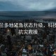新西蘭多地緊急狀態(tài)升級，科技助力抗災(zāi)救援