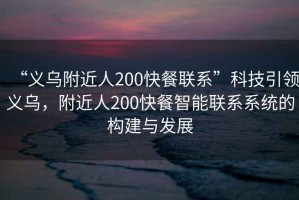 “義烏附近人200快餐聯(lián)系”科技引領(lǐng)義烏，附近人200快餐智能聯(lián)系系統(tǒng)的構(gòu)建與發(fā)展