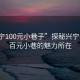 “興寧100元小巷子”探秘興寧，揭秘百元小巷的魅力所在