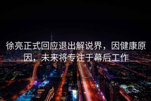 徐亮正式回應(yīng)退出解說(shuō)界，因健康原因，未來(lái)將專注于幕后工作
