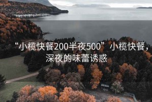 “小欖快餐200半夜500”小欖快餐，深夜的味蕾誘惑