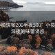 “小欖快餐200半夜500”小欖快餐，深夜的味蕾誘惑