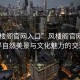 “風(fēng)樓閣官網(wǎng)入口”風(fēng)樓閣官網(wǎng)入口，探尋自然美景與文化魅力的交匯點(diǎn)