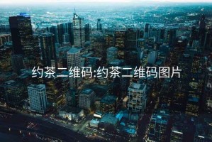 約茶二維碼:約茶二維碼圖片