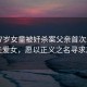 長(zhǎng)沙7歲女童被奸殺案父親首次發(fā)聲，痛失愛(ài)女，愿以正義之名尋求真相