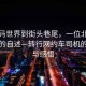 從代碼世界到街頭巷尾，一位北漂程序員的自述—轉(zhuǎn)行網(wǎng)約車司機(jī)的抉擇與感悟