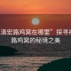 “福清宏路雞窩在哪里”探尋福清宏路雞窩的秘境之美