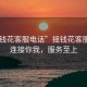 “搖錢花客服電話”搖錢花客服電話，連接你我，服務(wù)至上