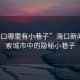 “?？谀睦镉行∠镒印焙？谛侣?，探索城市中的隱秘小巷子