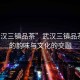 “武漢三鎮(zhèn)品茶”武漢三鎮(zhèn)品茶，茶的韻味與文化的交融