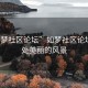 “如夢社區(qū)論壇”如夢社區(qū)論壇，一處美麗的風(fēng)景