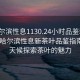 “哈爾濱性息1130.24小時品鑒新茶葉.cc”哈爾濱性息新茶葉品鑒指南，全天候探索茶葉的魅力