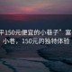 “富平150元便宜的小巷子”富平秘密小巷，150元的獨特體驗