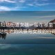 “東陽站街道女孩一般在哪里”東陽站街道的風(fēng)景與女孩的行蹤