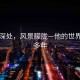 眼眸深處，風(fēng)景朦朧—他的世界模糊多年