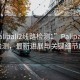“palipali2線路檢測1”Palipali 2線路檢測，最新進展與關(guān)鍵細節(jié)解析