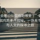 “四會(huì)槎山公園雞跑哪里了”四會(huì)槎山公園雞跑事件揭秘，一場關(guān)于自然與人文的探尋之旅