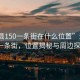 “溫縣150一條街在什么位置”溫縣150一條街，位置揭秘與周邊探索