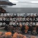 “河源哪有站大街的”河源城市新風(fēng)貌，探尋公共空間的優(yōu)化與人文化的融合，非站大街的變遷故事