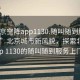 “北京空降app1130.隨叫隨到服務(wù)上門.cc”北京城市新風(fēng)貌，探索北京空降app 1130的隨叫隨到服務(wù)上門之旅