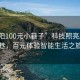 “慶陽100元小巷子”科技照亮慶陽小巷，百元體驗智能生活之旅