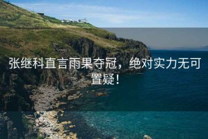 張繼科直言雨果奪冠，絕對(duì)實(shí)力無可置疑！