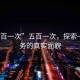 “五百一次”五百一次，探索一種服務(wù)的真實(shí)面貌