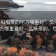 “沈陽(yáng)喝茶的地方哪里好”沈陽(yáng)喝茶的地方哪里最好—品味茶韻，盡享閑適