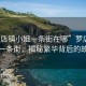 “羅店鎮(zhèn)小姐一條街在哪”羅店鎮(zhèn)小姐一條街，揭秘繁華背后的故事