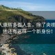 主持人康輝多面人生，除了央視主播，他還有這樣一個新身份！