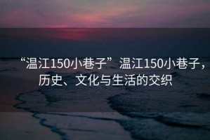 “溫江150小巷子”溫江150小巷子，歷史、文化與生活的交織