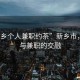 “新鄉(xiāng)個(gè)人兼職約茶”新鄉(xiāng)市，茶香與兼職的交融